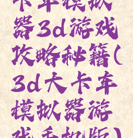 卡车模拟器3d游戏攻略秘籍(3d大卡车模拟器游戏手机版)