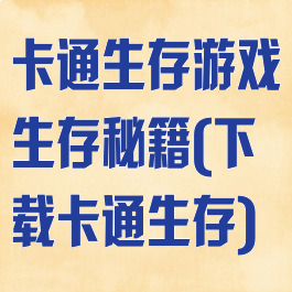 卡通生存游戏生存秘籍(下载卡通生存)