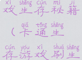 卡通生存游戏生存秘籍(卡通生存游戏刷生存币)