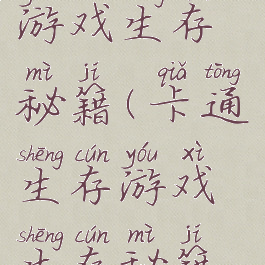 卡通生存游戏生存秘籍(卡通生存游戏生存秘籍怎么用)