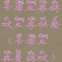 卡通生存游戏生存秘籍(卡通生存类游戏)