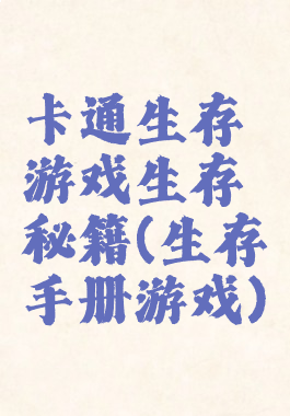 卡通生存游戏生存秘籍(生存手册游戏)