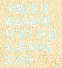 卡通生存游戏秘籍内容(卡通生存游戏攻略)