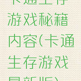 卡通生存游戏秘籍内容(卡通生存游戏最新版)