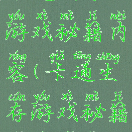 卡通生存游戏秘籍内容(卡通生存游戏秘籍内容介绍)