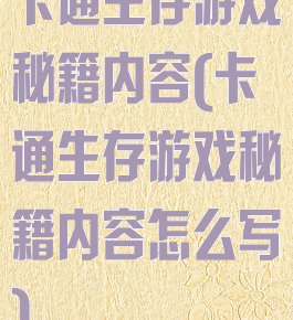 卡通生存游戏秘籍内容(卡通生存游戏秘籍内容怎么写)