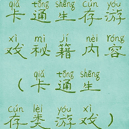 卡通生存游戏秘籍内容(卡通生存类游戏)