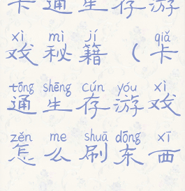 卡通生存游戏秘籍(卡通生存游戏怎么刷东西)