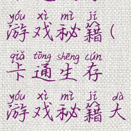 卡通生存游戏秘籍(卡通生存游戏秘籍大全)