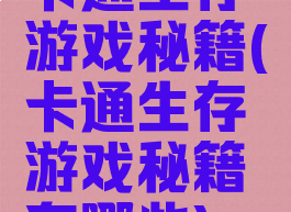 卡通生存游戏秘籍(卡通生存游戏秘籍有哪些)