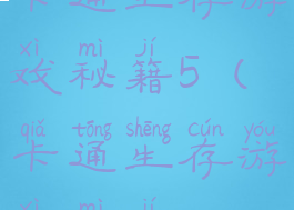 卡通生存游戏秘籍5(卡通生存游戏秘籍)