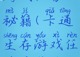 卡通生存游戏任务秘籍(卡通生存游戏任务秘籍大全)