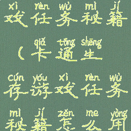 卡通生存游戏任务秘籍(卡通生存游戏任务秘籍怎么用)