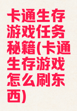 卡通生存游戏任务秘籍(卡通生存游戏怎么刷东西)