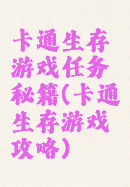 卡通生存游戏任务秘籍(卡通生存游戏攻略)