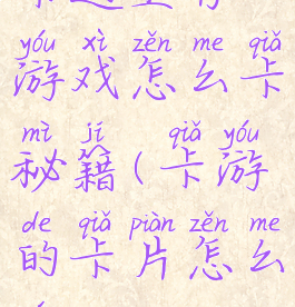 卡通生存游戏怎么卡秘籍(卡游的卡片怎么玩)