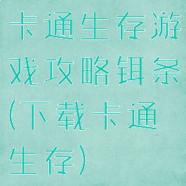 卡通生存游戏攻略铒条(下载卡通生存)