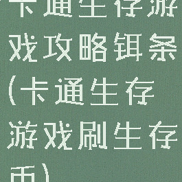 卡通生存游戏攻略铒条(卡通生存游戏刷生存币)