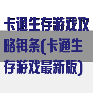 卡通生存游戏攻略铒条(卡通生存游戏最新版)