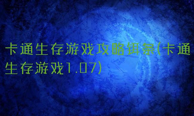 卡通生存游戏攻略铒条(卡通生存游戏1.07)