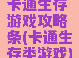 卡通生存游戏攻略铒条(卡通生存类游戏)