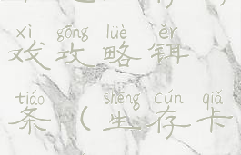 卡通生存游戏攻略铒条(生存卡通图片)