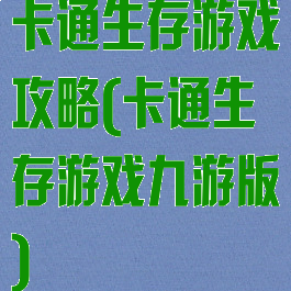 卡通生存游戏攻略(卡通生存游戏九游版)