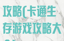卡通生存游戏攻略(卡通生存游戏攻略大全)