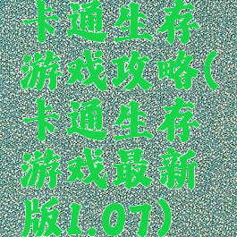 卡通生存游戏攻略(卡通生存游戏最新版1.07)