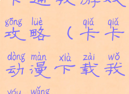 卡通我游戏攻略(卡卡动漫下载我游网)