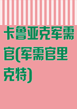 卡鲁亚克军需官(军需官里克特)