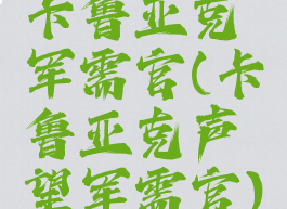 卡鲁亚克军需官(卡鲁亚克声望军需官)