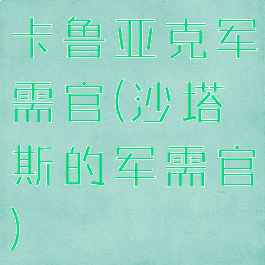 卡鲁亚克军需官(沙塔斯的军需官)