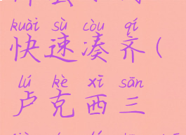 卢克西三件套如何快速凑齐(卢克西三件能提升多少)