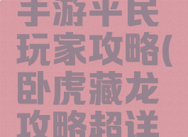 卧虎藏龙手游平民玩家攻略(卧虎藏龙攻略超详细版)