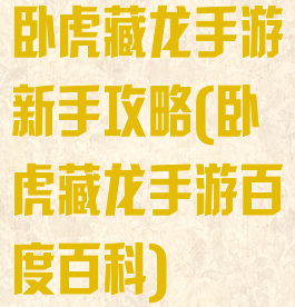 卧虎藏龙手游新手攻略(卧虎藏龙手游百度百科)