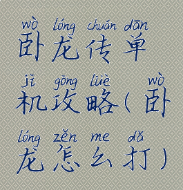 卧龙传单机攻略(卧龙怎么打)