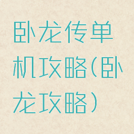 卧龙传单机攻略(卧龙攻略)