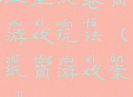 卫生纸卷筒游戏玩法(纸筒游戏案例)