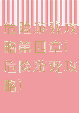 危险游戏攻略第四章(危险游戏攻略)