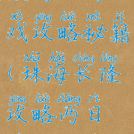 去珠海长隆游玩游戏攻略秘籍(珠海长隆攻略两日游攻略必玩项目)