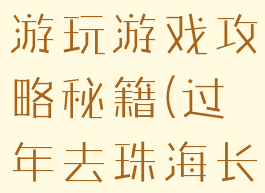 去珠海长隆游玩游戏攻略秘籍(过年去珠海长隆怎么玩)