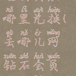 去哪网爱奇艺会员在哪里兑换(去哪儿网钻石会员赠送爱奇艺)