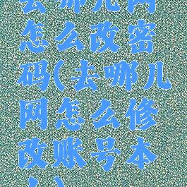 去哪儿网怎么改密码(去哪儿网怎么修改账号本人)