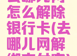 去哪儿网怎么解除银行卡(去哪儿网解绑支付宝)
