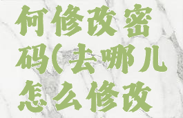 去哪儿如何修改密码(去哪儿怎么修改登录密码)