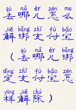 去哪儿怎么解绑支付宝(去哪儿绑定支付宝怎样解除)