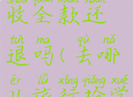 去哪儿旅行买学生票收全款还退吗(去哪儿旅行抢学生票为什么扣全款)