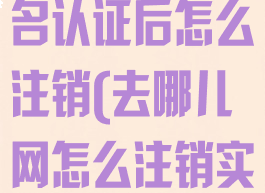 去哪儿旅行实名认证后怎么注销(去哪儿网怎么注销实名认证)