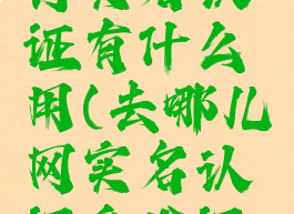 去哪儿旅行实名认证有什么用(去哪儿网实名认证身份证号码)